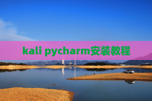 kali pycharm安装教程