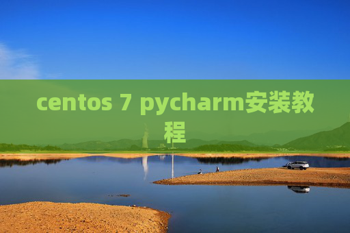 centos 7 pycharm安装教程